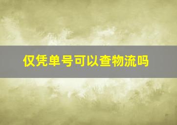 仅凭单号可以查物流吗