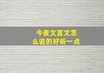 今夜文言文怎么说的好听一点