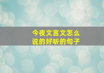 今夜文言文怎么说的好听的句子