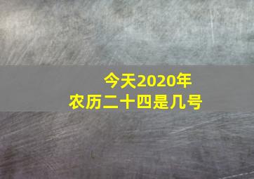 今天2020年农历二十四是几号