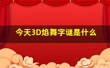 今天3D焰舞字谜是什么