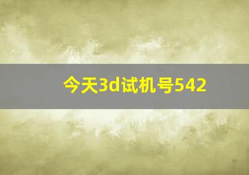 今天3d试机号542