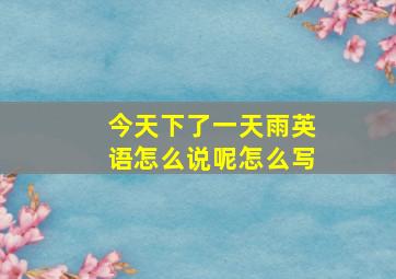 今天下了一天雨英语怎么说呢怎么写