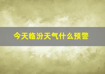 今天临汾天气什么预警