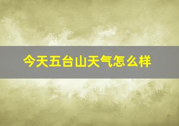 今天五台山天气怎么样