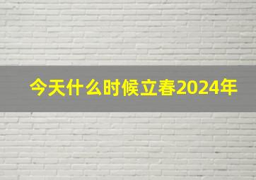 今天什么时候立春2024年