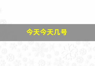 今天今天几号