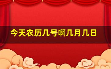 今天农历几号啊几月几日