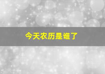 今天农历是谁了