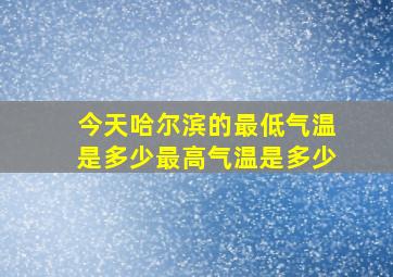 今天哈尔滨的最低气温是多少最高气温是多少