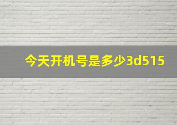 今天开机号是多少3d515