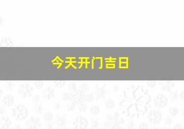 今天开门吉日