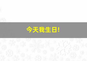 今天我生日!