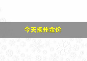 今天扬州金价