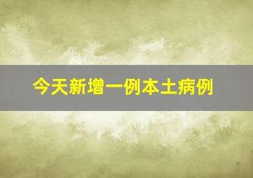 今天新增一例本土病例