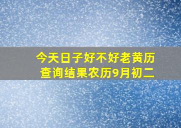 今天日子好不好老黄历查询结果农历9月初二