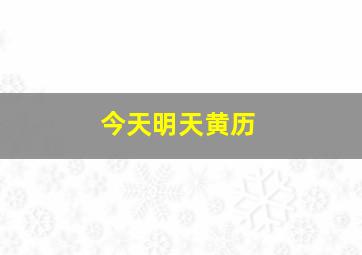 今天明天黄历