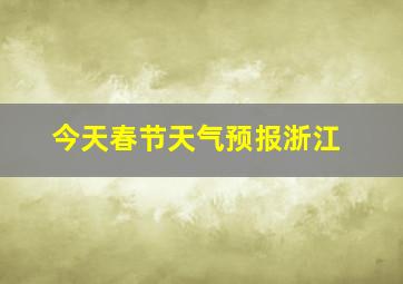 今天春节天气预报浙江