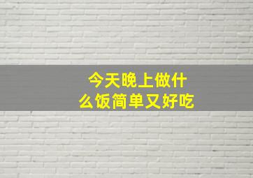 今天晚上做什么饭简单又好吃