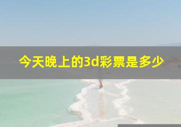 今天晚上的3d彩票是多少