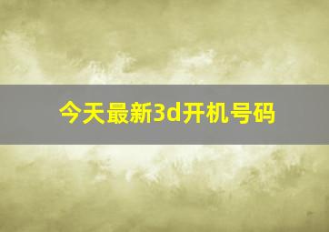 今天最新3d开机号码