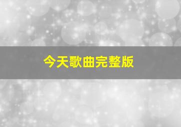 今天歌曲完整版