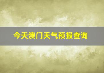 今天澳门天气预报查询