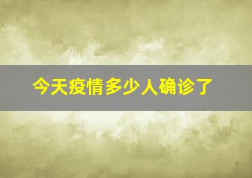 今天疫情多少人确诊了