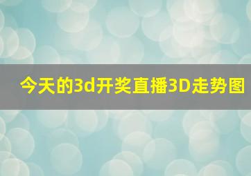 今天的3d开奖直播3D走势图