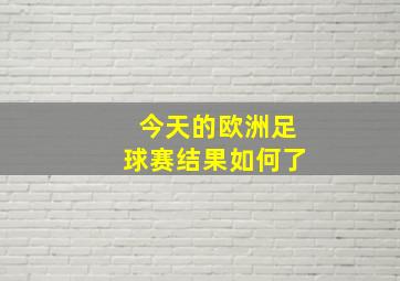 今天的欧洲足球赛结果如何了