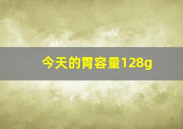 今天的胃容量128g