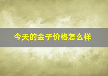 今天的金子价格怎么样