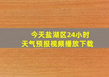 今天盐湖区24小时天气预报视频播放下载