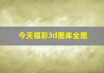 今天福彩3d图库全图