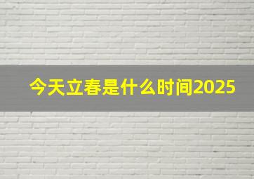 今天立春是什么时间2025