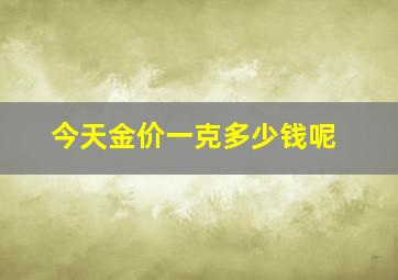 今天金价一克多少钱呢