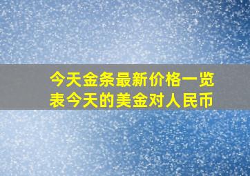 今天金条最新价格一览表今天的美金对人民币