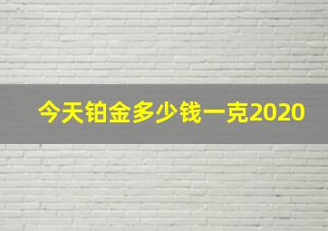 今天铂金多少钱一克2020