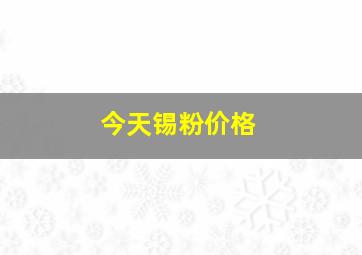 今天锡粉价格