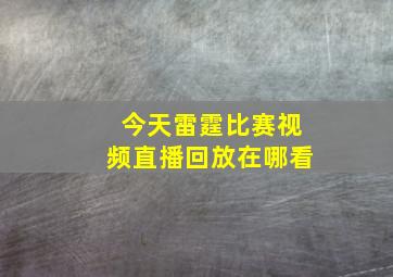 今天雷霆比赛视频直播回放在哪看