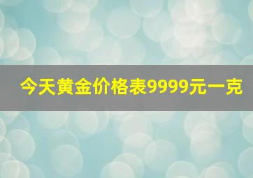 今天黄金价格表9999元一克