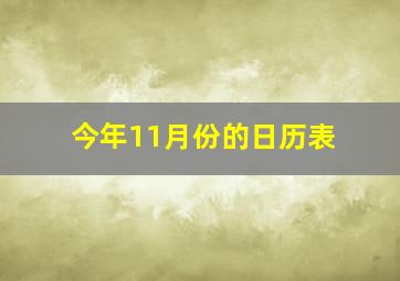 今年11月份的日历表