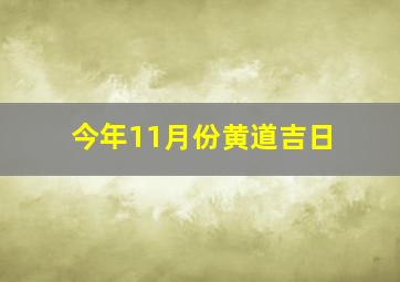 今年11月份黄道吉日