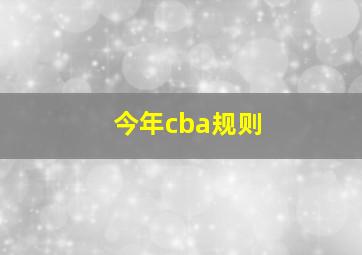 今年cba规则