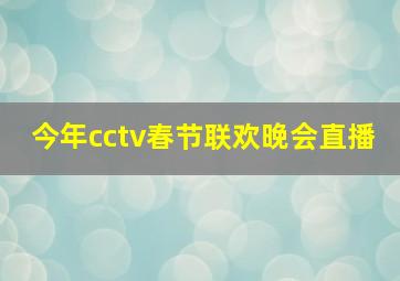 今年cctv春节联欢晚会直播