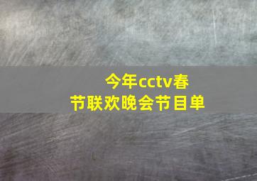 今年cctv春节联欢晚会节目单