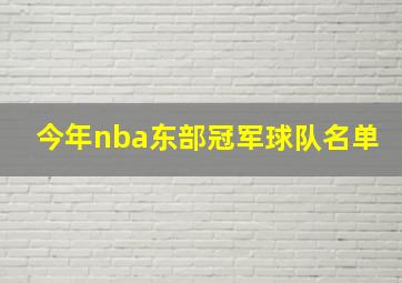 今年nba东部冠军球队名单