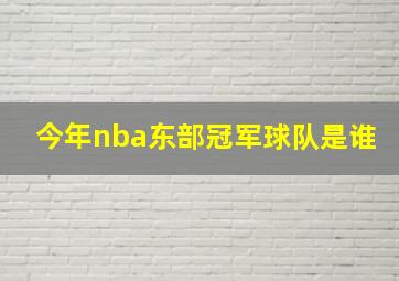 今年nba东部冠军球队是谁