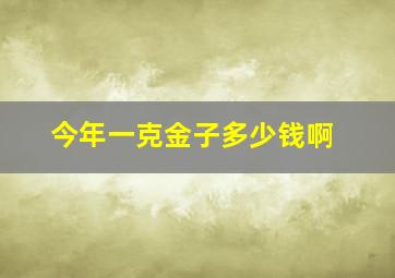 今年一克金子多少钱啊