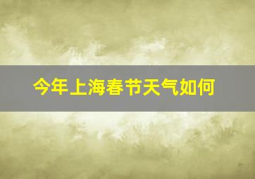 今年上海春节天气如何